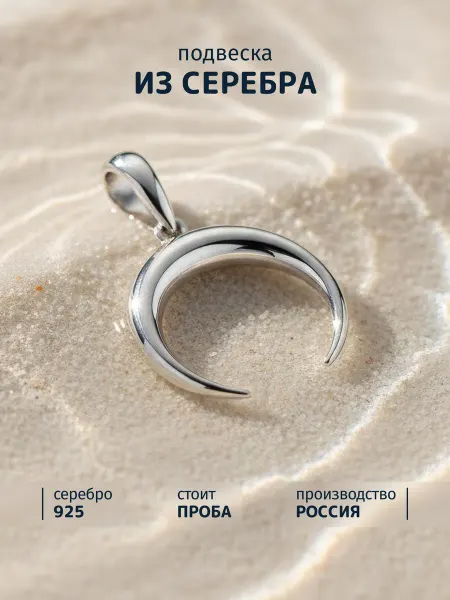 METRENDY Подвеска кулон серебро 925 пробы без камней