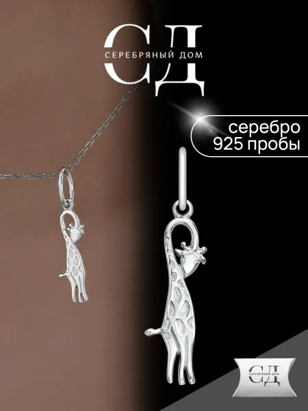 Серебряный Дом Подвеска серебро 925 жираф