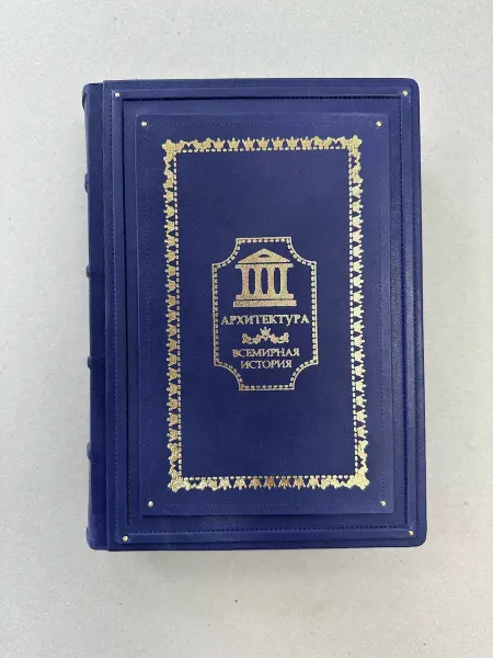 ELITKNIGI.RU Архитектура. Всемирная история (подарочная кожаная книга)