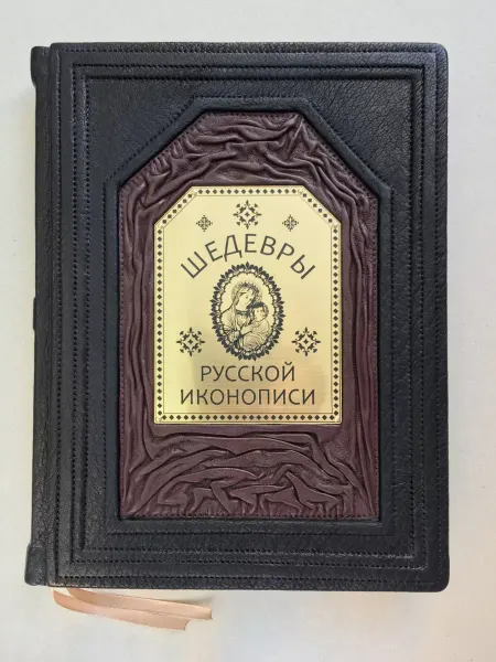 ELITKNIGI.RU Шедевры русской иконописи (подарочная кожаная книга)
