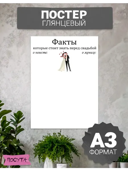 Posuta Плакат свадебный Факты о молодожёнах