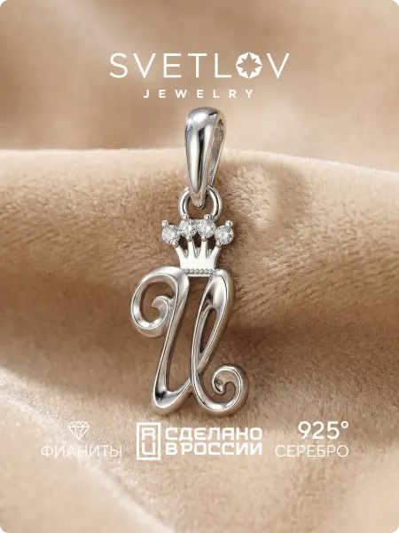 SVETLOV Серебряная подвеска буква И с фианитами