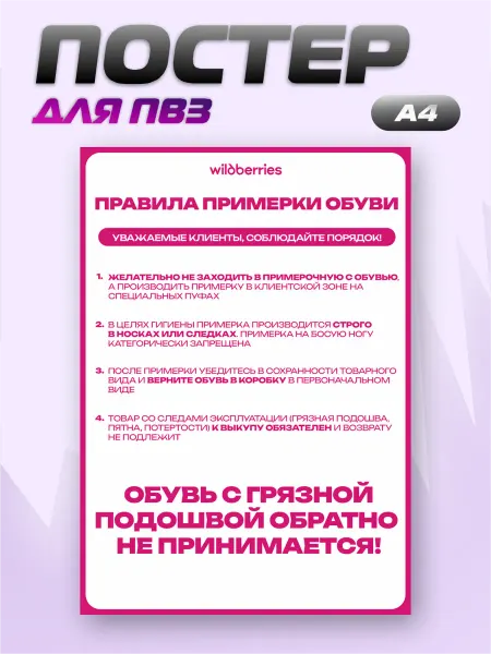 ПВЗ на заказ Постер для ПВЗ Wildberries Правила примерки обуви