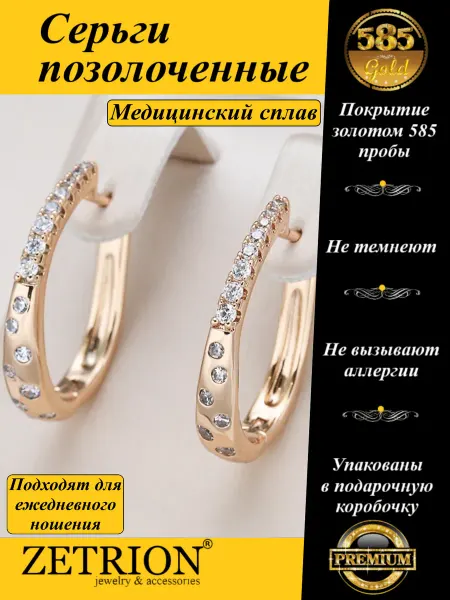 ZETRION Серьги кольца позолоченные с камнями. Медицинский сплав