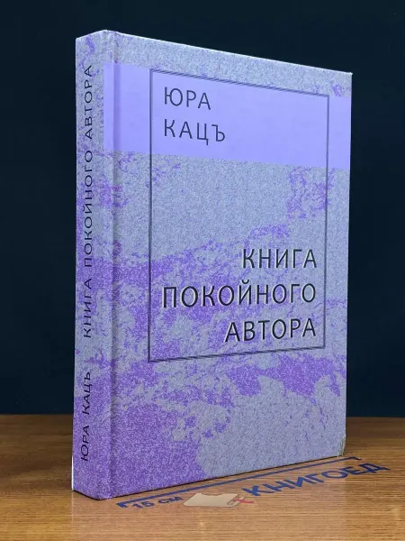 Издательство Водолей Книга покойного автора