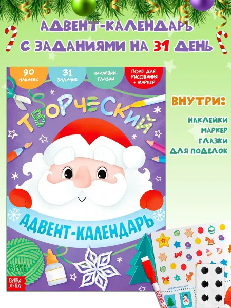 Буква-Ленд Книга с наклейками "Творческий адвент- календарь"