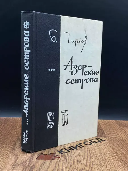 Советская Россия Азорские острова — биография, Борис Чирков