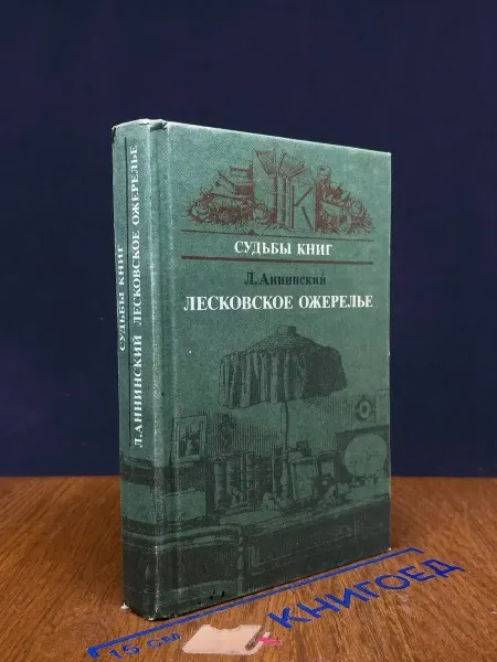 Книга Лесковское ожерелье — русская литература, Аннинский