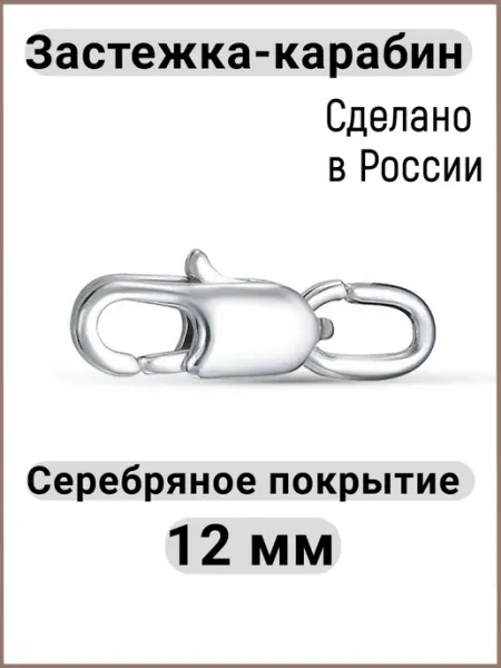 Красная Пресня Застежка Карабин для цепочек и браслетов