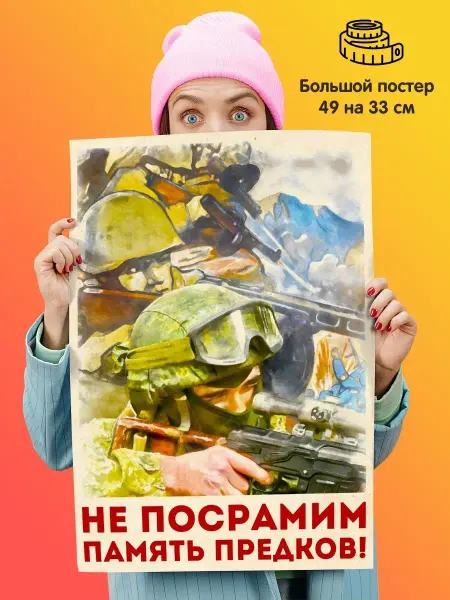 Постер военный патриотический современный солдат мотивация