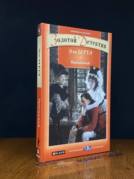 Гелеос Присяжный — литература, детективный роман
