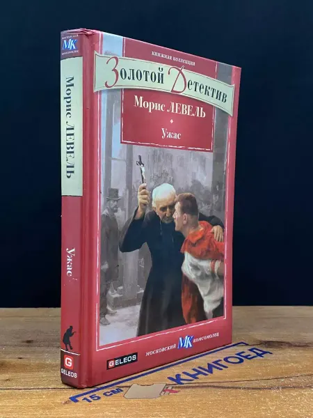 Гелеос Ужас — Книжная коллекция МК, криминальный роман