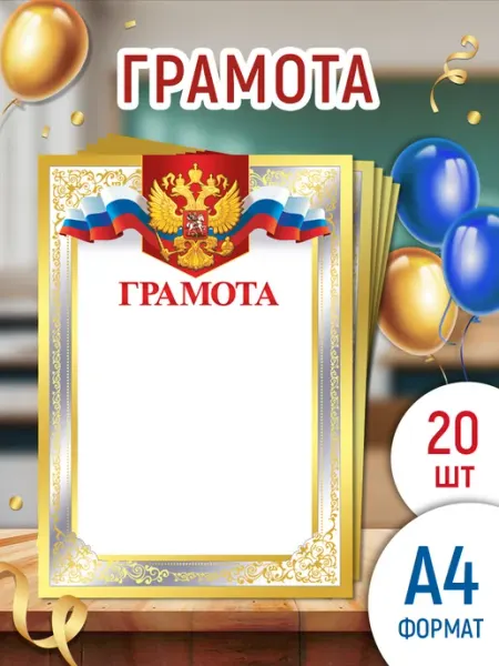 ТМ Империя поздравлений грамоты похвальные для принтера набор 20 шт