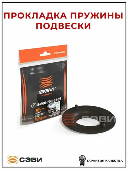 Прокладка пружины задней подвески нижняя SEVI 14096756 для а/м LADA: VESTA, LARGUS, RENAULT: LOGAN, SANDERO
