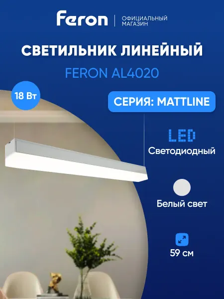 Feron Светильник линейный светодиодный 18W 4000К