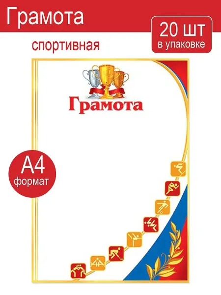 Мир открыток Грамоты спортивные для принтера набор 20 шт
