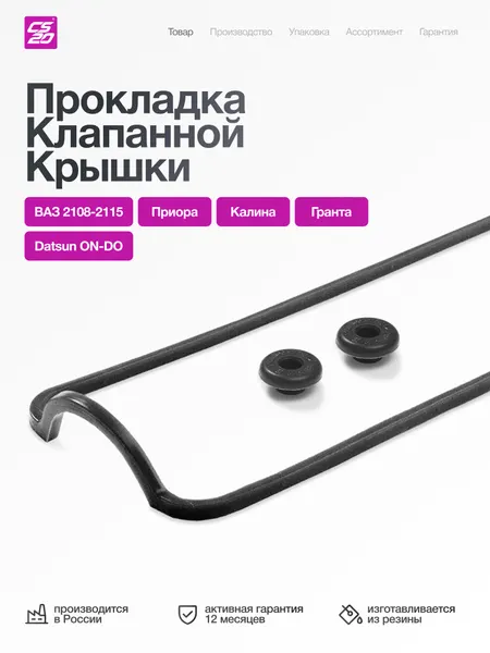 Прокладка для а/м ВАЗ-2108/2109/2110/2112/2114/2115/Priora/Kalina/Granta клапанной крышки со втулками, резина