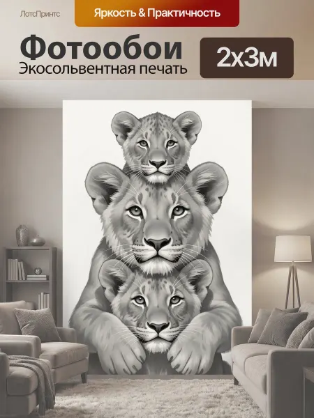 LotsPrints Фотообои "Три львёнка в серых тонах. Нежная." 2x3м