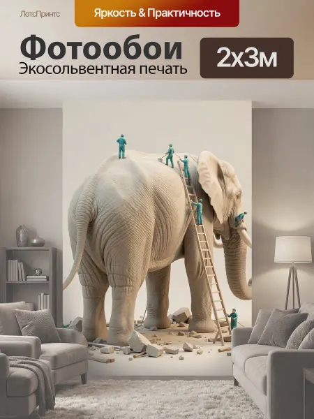 LotsPrints Фотообои "Слон с миниатюрными рабочими." 2x3м