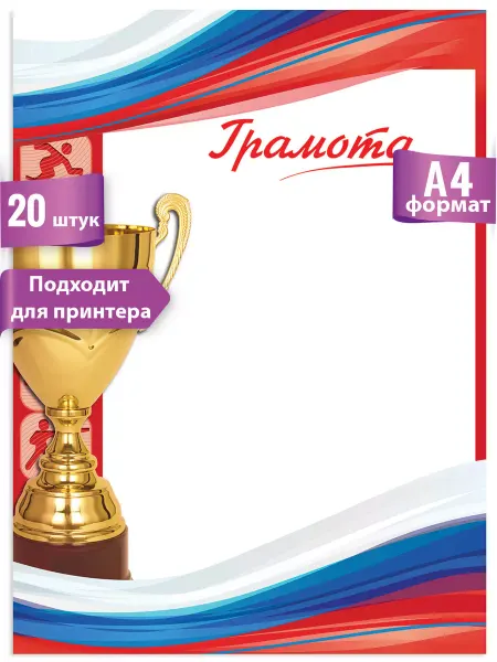 ТМ праздник Грамоты спортивные школьные для принтера 20 шт