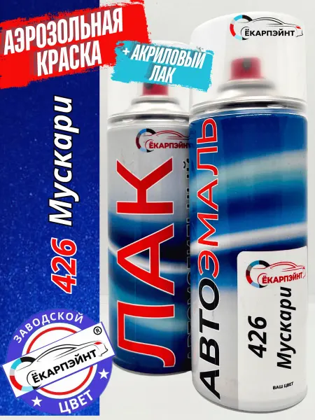 Ёкарпэйнт 426 Мускари аэрозольная краска+лак для автомобиля