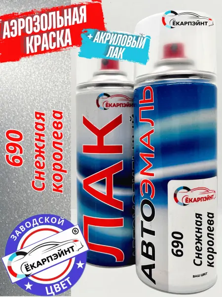 Ёкарпэйнт 690 Снежная королева краска+лак для автомобиля