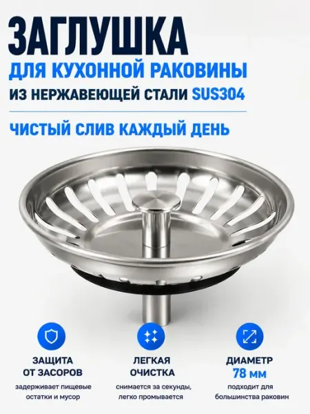Pavlov Home Заглушка фильтр для раковины 78мм ситечко для кухонной мойки
