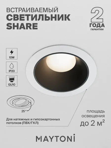 MAYTONI Встраиваемый светильник Share GU10 DL051-U-1WB