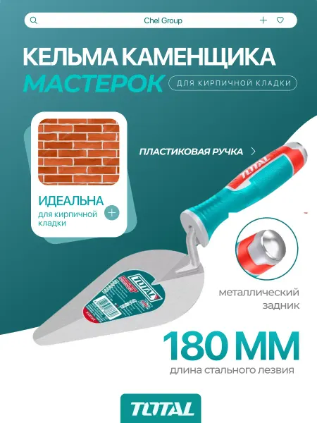 TOTAL tools Шпатель строительный для кирпичной кладки