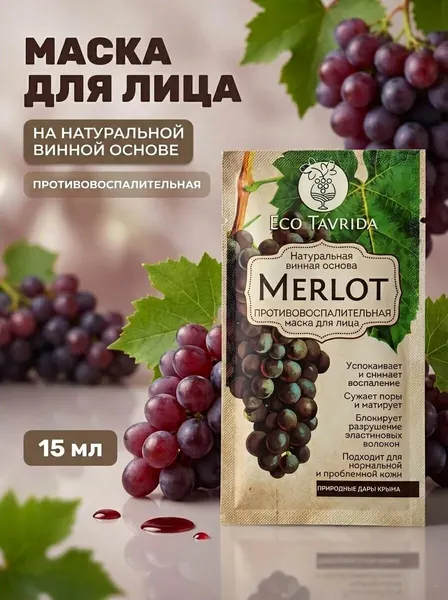 Противовоспалительная маска для лица на натуральной винной основе Мерло с оксидом цинка и экстрактами шалфея, саше 15 мл