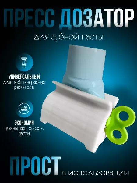 Пресс дозатор для зубной пасты, выдавливатель для тюбиков