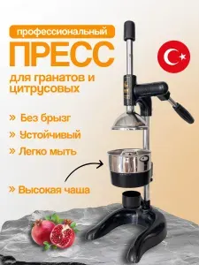 Соковыжималка пресс для граната и цитрусовых ручная