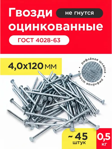VELVET MEBEL Гвозди строительные оцинкованные 4,0х120мм (упаковка 0,5кг)