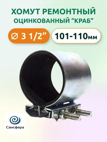 САНСФЕРА Хомут ремонтный оцинкованный 3.1 2"