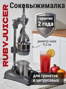 Ручная соковыжималка пресс для гранатов и цитрусовых