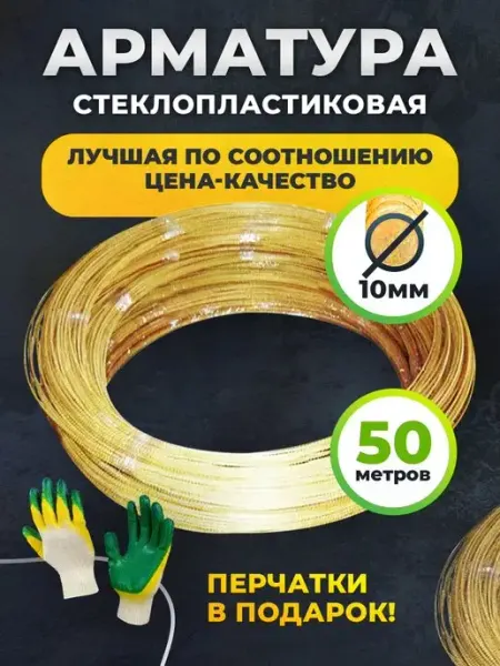 Мегарост Арматура строительная стеклопластиковая 10ММ