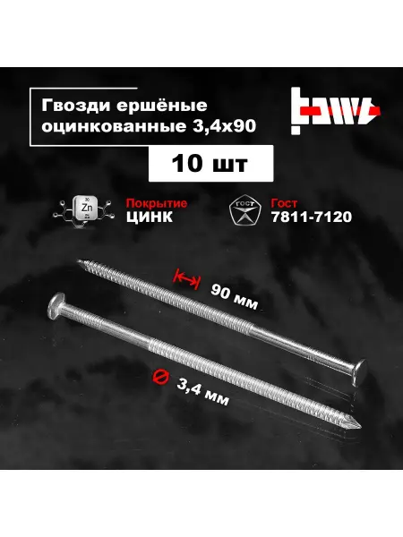 BOWT Гвозди ершеные оцинкованные 3,4 х 90 10 шт
