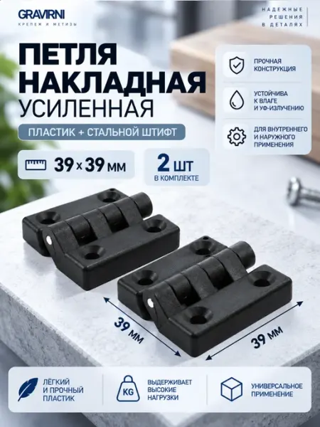 Петля мебельная накладная пластиковая черная 39х39 мм, 2 шт