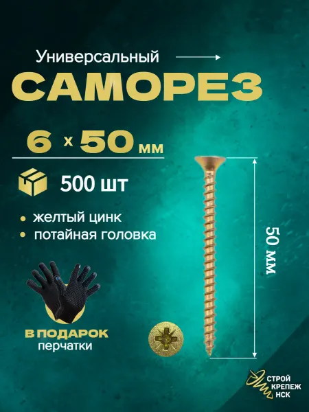 СтройКрепежНск Саморез универсальный 6х50, желтый цинк, 500штук