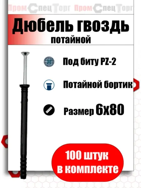 Промспецторг Дюбель гвоздь потайной 6х80 мм 100шт