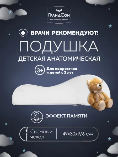ГРАНДСОН Подушка ортопедическая для сна мини детская