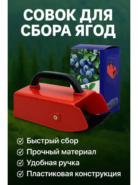 АлимБой Плодосъемник, плодосборник для сбора ягод, ягодосборник