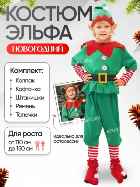 BEGGED Карнавальный новогодний костюм Эльфа