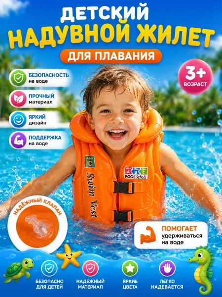 Детский надувной спасательный жилет S (1-4 года)