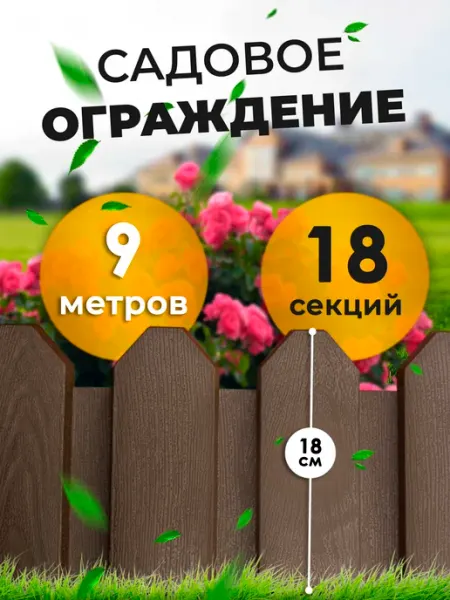 МаркетДача Заборчик садовый пластиковый декоративный 18 секций 9 метров