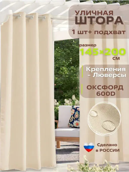 Уютная терраса Уличные шторы на люверсах 2 метра