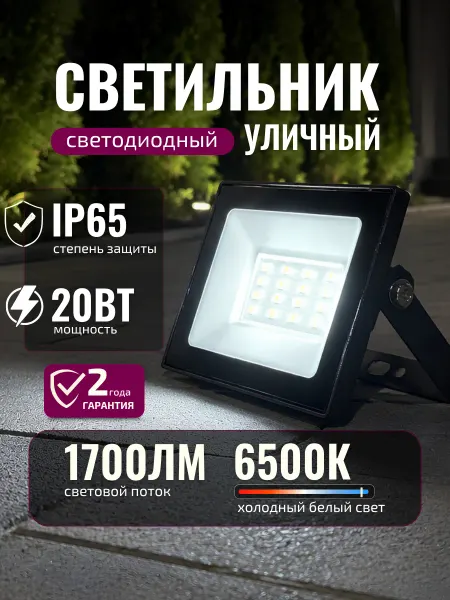 UNIV Светильник светодиодный уличный 20 вт фонарь 6500К IP65