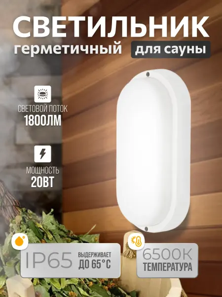 LEEK Герметичный светильник овальный 20Вт