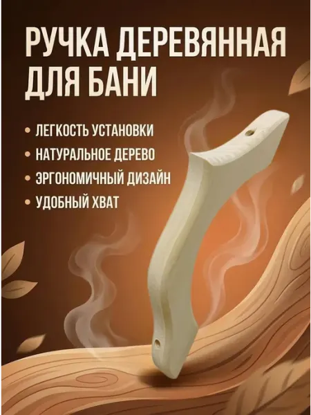 Ручка дверная деревянная для бани фигурная 1 шт