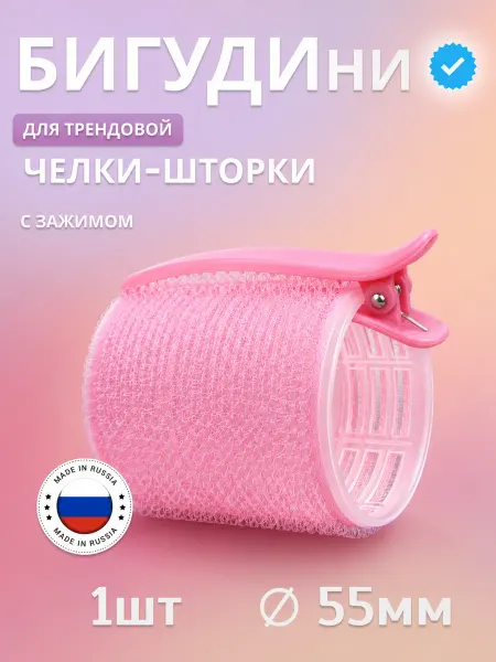 BeGoodini Бигуди липучки для челки шторки
